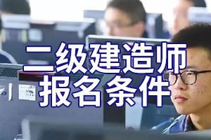 安顺2020年二级建造师报名资格条件要求是什么？