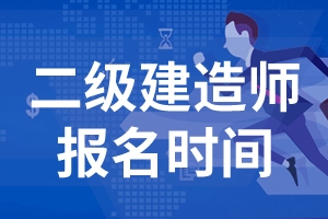 2020年上海二级建造师报名时间及报名入口