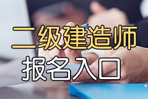 2020年河南二级建造师考试报名入口在哪？