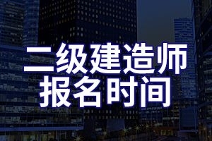 湖南2020年二级建造师报名时间到什么时候截止？